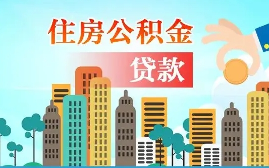 公积金最多能贷款多少_宁德公积金代办服务